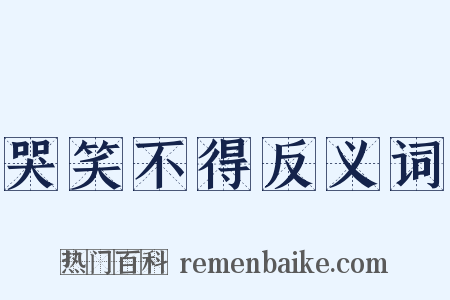 哭笑不得反义词是什么意思的图片